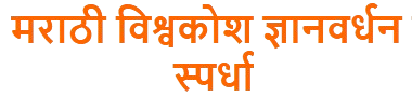 मराठी विश्वकोश ज्ञानवर्धन स्पर्धा